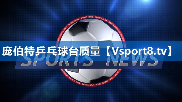 庞伯特乒乓球台质量