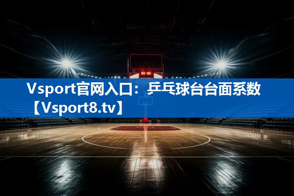 Vsport官网入口：乒乓球台台面系数