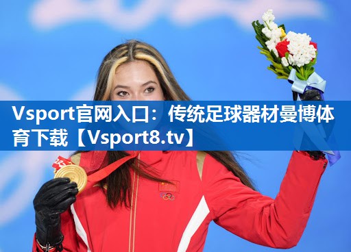 Vsport官网入口：传统足球器材曼博体育下载