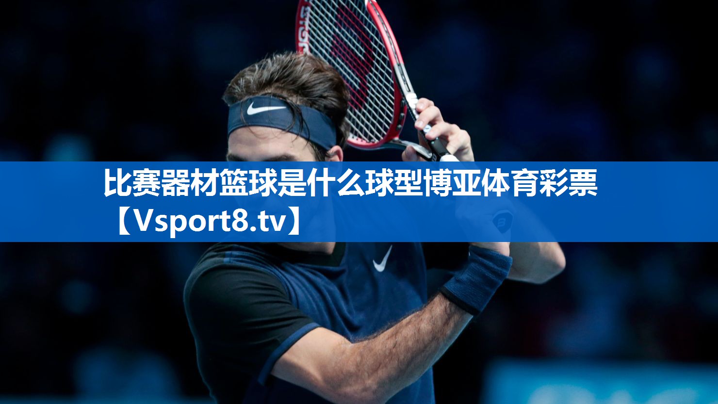 比赛器材篮球是什么球型博亚体育彩票