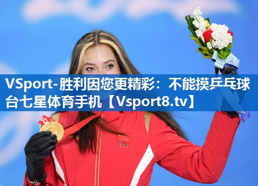 VSport-胜利因您更精彩：不能摸乒乓球台七星体育手机