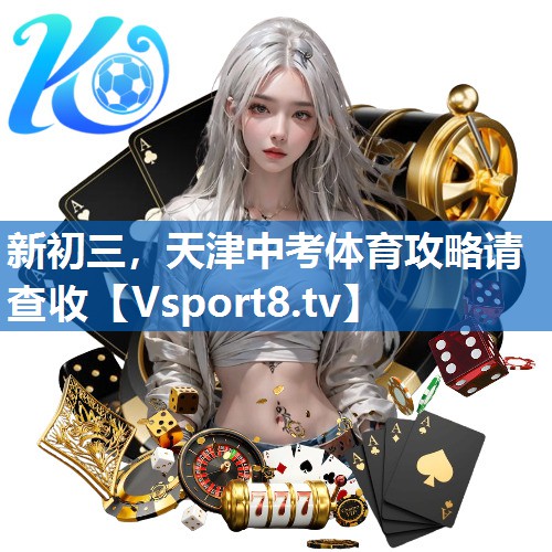 新初三，天津中考体育攻略请查收