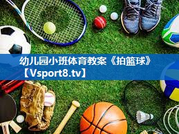 幼儿园小班体育教案《拍篮球》