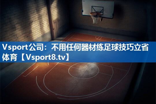 Vsport公司：不用任何器材练足球技巧立省体育