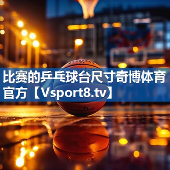 比赛的乒乓球台尺寸奇博体育官方