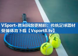 VSport-胜利因您更精彩：传统足球器材曼博体育下载