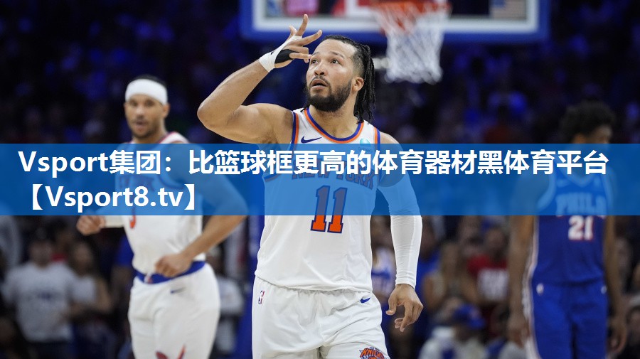 Vsport集团：比篮球框更高的体育器材黑体育平台