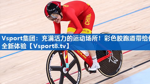 Vsport集团：充满活力的运动场所！彩色胶跑道带给你全新体验
