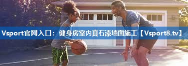 Vsport官网入口：健身房室内真石漆墙面施工