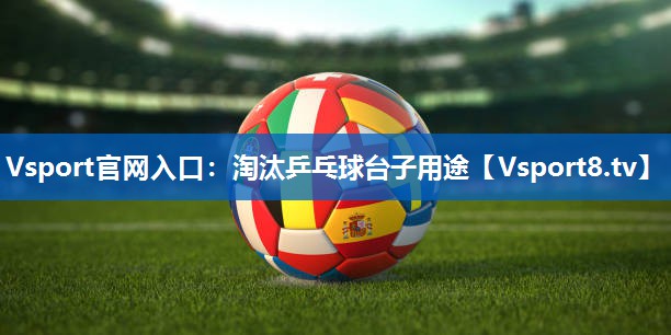 淘汰乒乓球台子用途 淘汰乒乓球台子用途