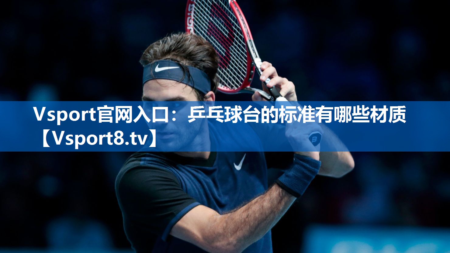 乒乓球台的标准有哪些材质 乒乓球台的标准有哪些材质