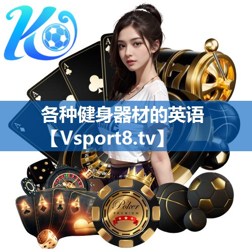 各种健身器材的英语 各种健身器材的英语