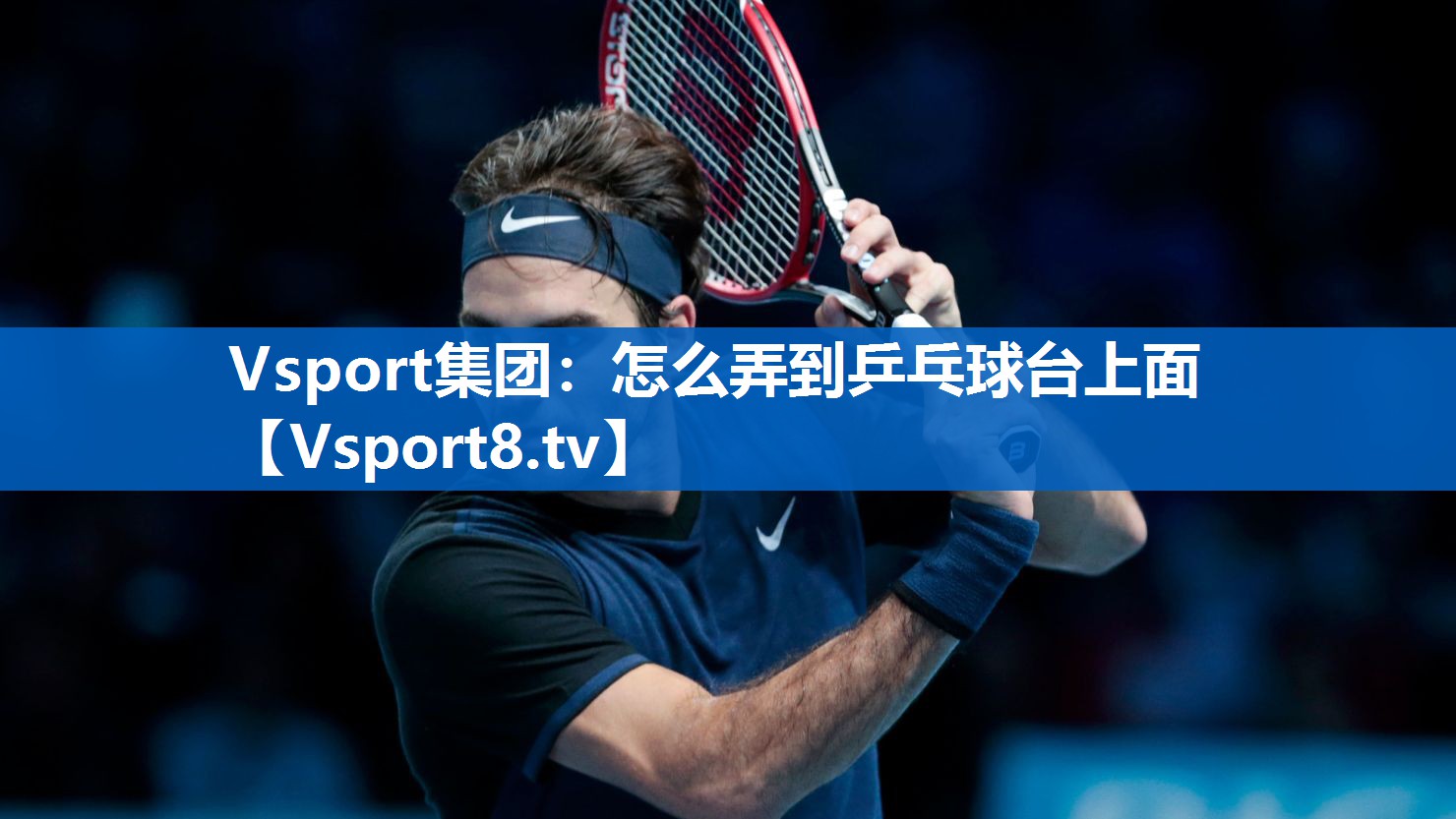 怎么弄到乒乓球台上面 怎么弄到乒乓球台上面