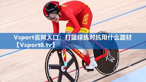 打篮球练对抗用什么器材 打篮球练对抗用什么器材