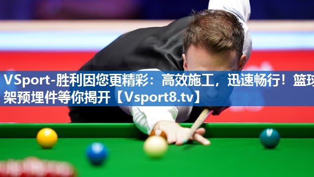 高效施工,迅速畅行!篮球架预埋件等你揭开 高效施工,迅速畅行!篮球架预埋件等你揭开