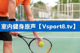 室内健身原声 室内健身原声