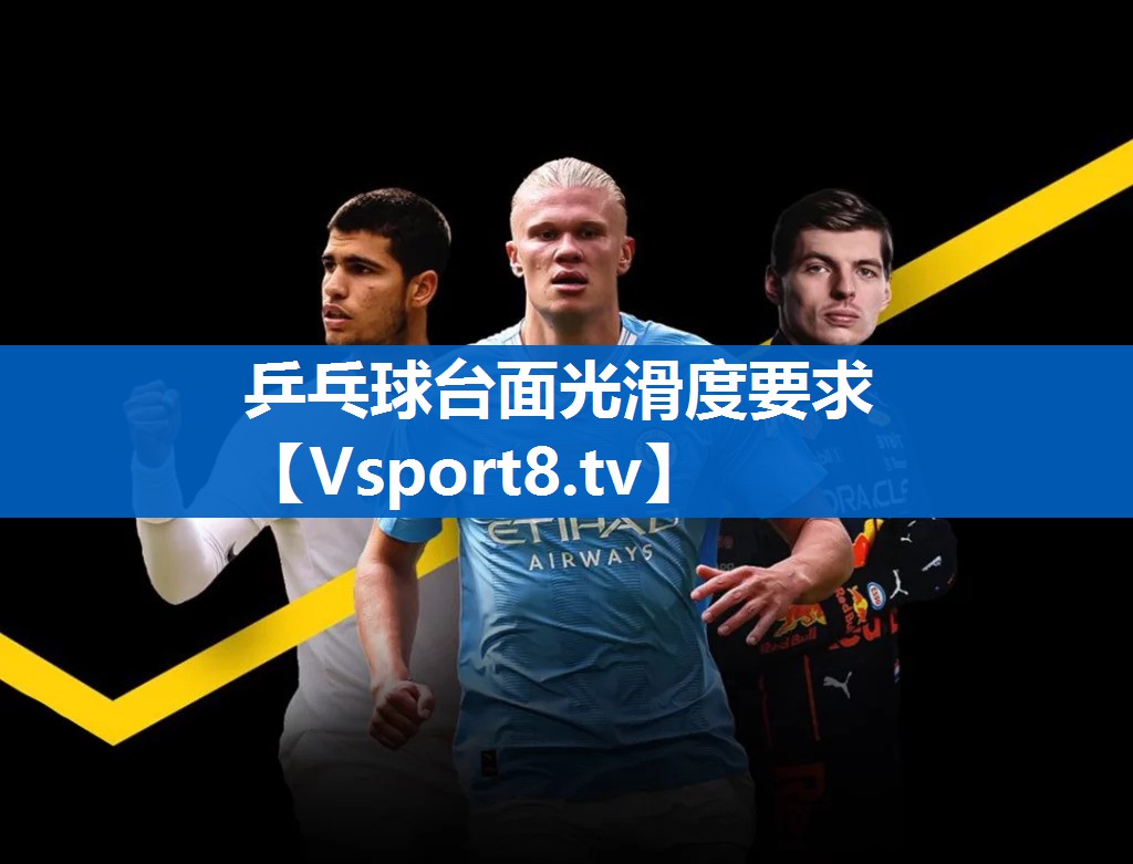 乒乓球台面光滑度要求 乒乓球台面光滑度要求