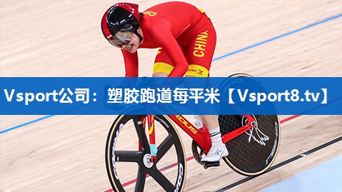 塑胶跑道每平米 塑胶跑道每平米