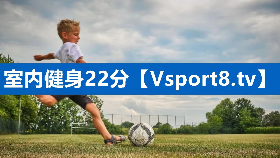 室内健身22分 室内健身22分
