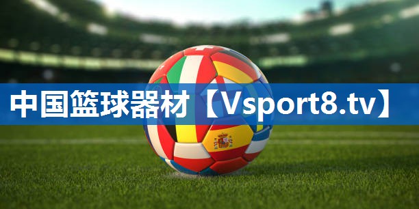中国篮球器材 中国篮球器材