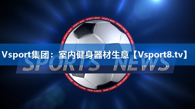 室内健身器材生意
