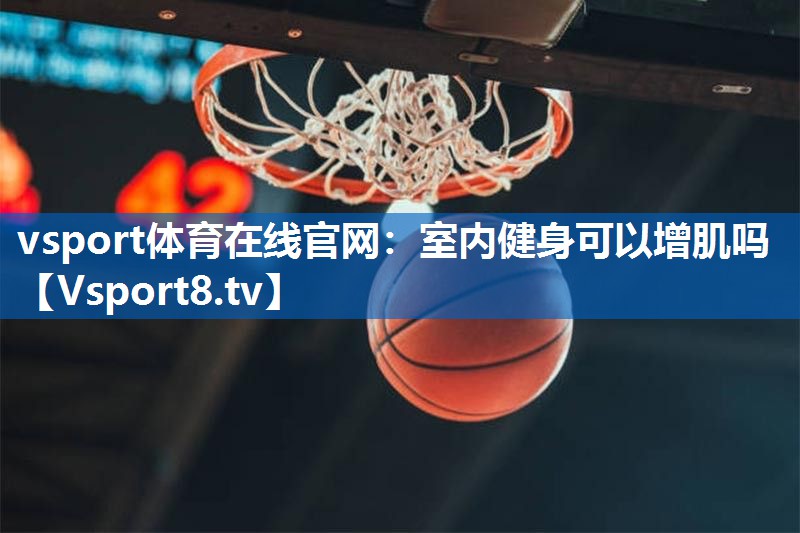 室内健身可以增肌吗 室内健身可以增肌吗