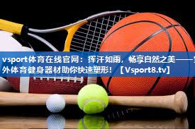 挥汗如雨,畅享自然之美——室外体育健身器材助你快速塑形! 挥汗如雨,畅享自然之美——室外体育健身器材助你快速塑形!