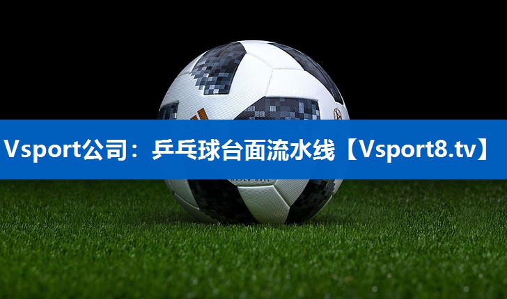 乒乓球台面流水线 乒乓球台面流水线