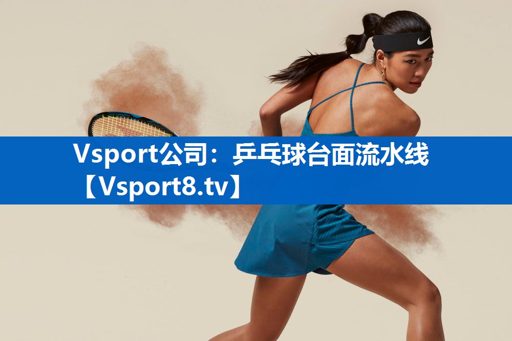 乒乓球台面流水线 乒乓球台面流水线