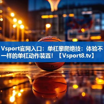 单杠攀爬绝技:体验不一样的单杠动作装置! 单杠攀爬绝技:体验不一样的单杠动作装置!
