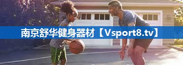 南京舒华健身器材 南京舒华健身器材