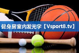 健身房室内发光字 健身房室内发光字