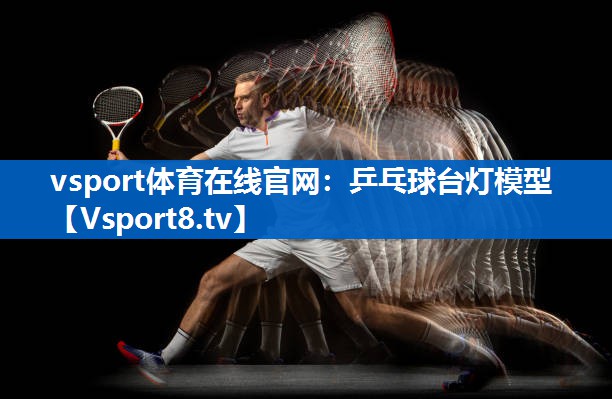 乒乓球台灯模型 乒乓球台灯模型