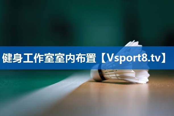 健身工作室室内布置