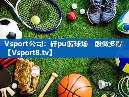 硅pu篮球场一般做多厚