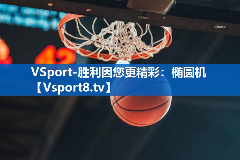 椭圆机 椭圆机